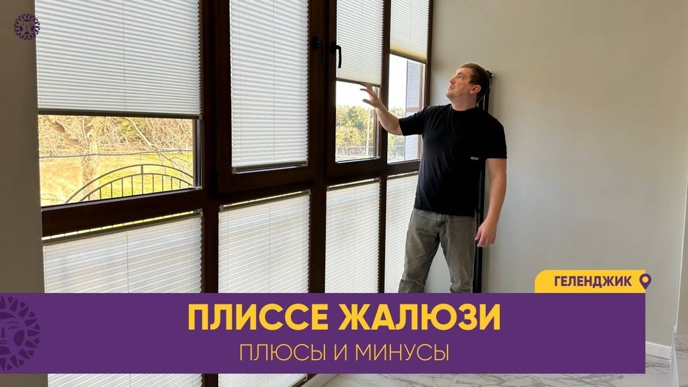 ПЛИССЕ жалюзи шторы. ПЛЮСЫ и МИНУСЫ системы. Отличное решение для ваших окон и дверей. #плиссе смотреть онлайн