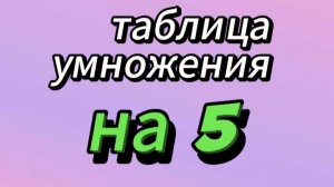 Учим таблицу умножения на 5
