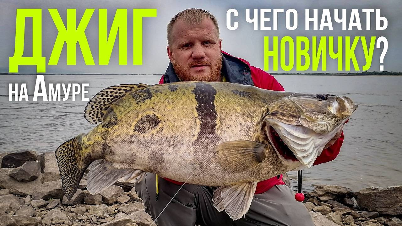 Рыбалка на Джиг. С чего начать новичку. Выбор снастей и приманок для джига. смотреть онлайн