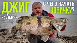 Рыбалка на Джиг. С чего начать новичку. Выбор снастей и приманок для джига.