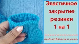 Эластичное закрытие резинки 1 на 1 на манжете кардигана Бирюзовое озеро
