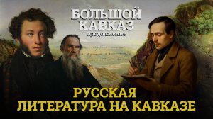 Большой Кавказ. Продолжение: Русская литература на Кавказе
