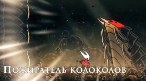 Hollow Knight Silksong  - Пожиратель колоколов