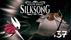 Hollow Knight Silksong #37 - Распутыватель