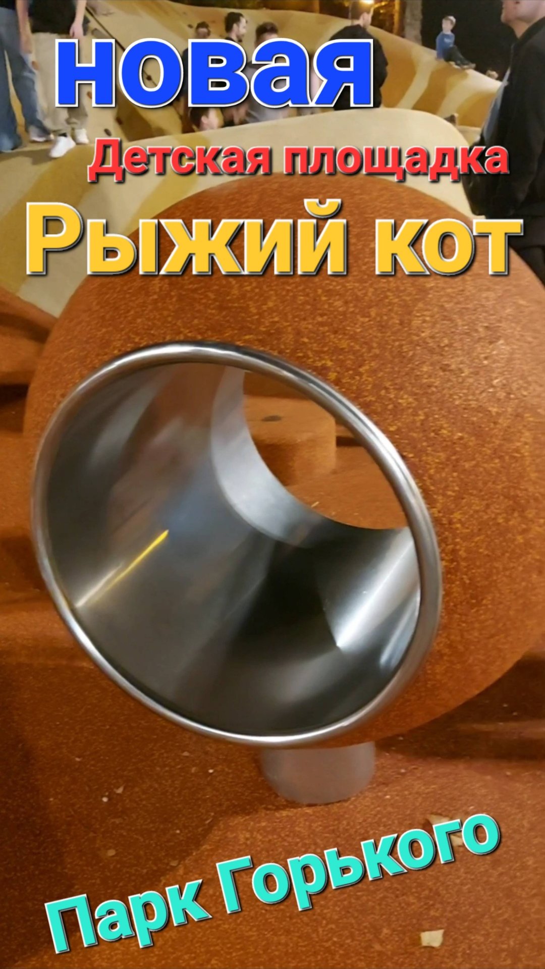 Новая площадка в Парке Горького смотреть онлайн