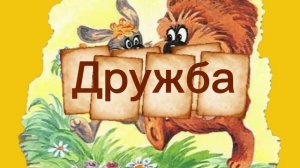 Дружба. С.Козлов | Аудиосказка