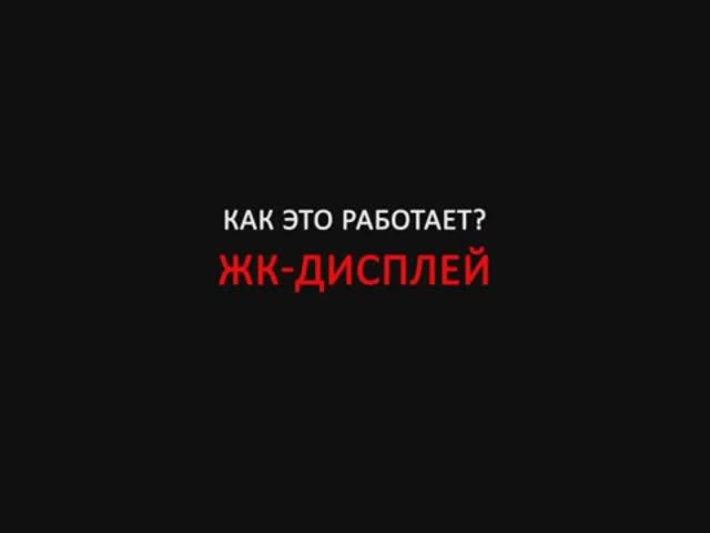 Жидкокристаллический дисплей смотреть онлайн