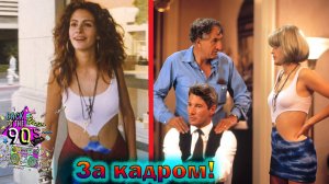 "Красотка" - как снимали гениальный романтический фильм с Джулией Робертс и интересные факты 1990г!