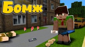 ВЫЖИВАНИЕ ОДНОГО БОМЖА #1! ЖИЗНЬ БЕЗ ДЕНЕГ! МАЙНКРАФТ "перезалив"