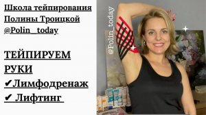 ТЕЙПИРОВАНИЕ РУК  Лимфодренаж. Лифтинг.