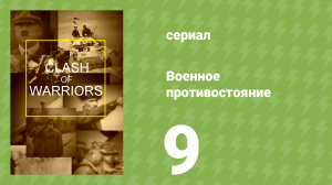 Военное противостояние 9 серия (документальный сериал, 1998)
