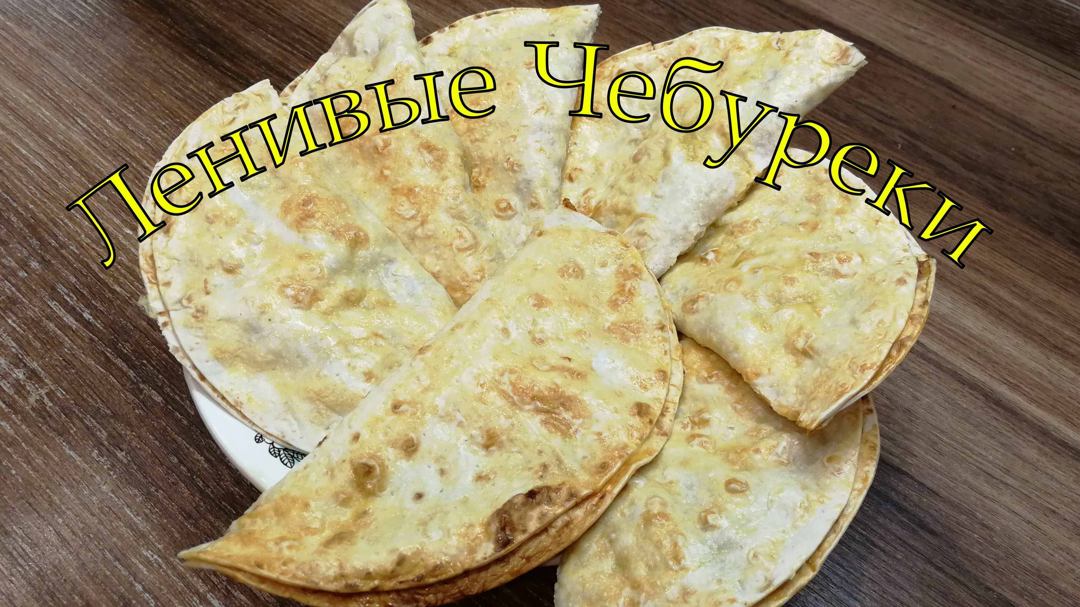 Ленивые Чебуреки