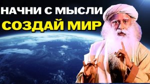ХОЧЕШЬ СЧАСТЬЯ - ПЕРЕСТАНЬ ДУМАТЬ Неправильно. Садхгуру 🙏