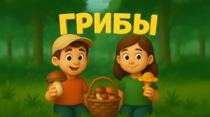Съедобные и ядовитые грибы. Видео для детей.