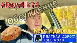 Дорога домой. Размышления о кексе «Свердловский» и будущих платных дорогах!
