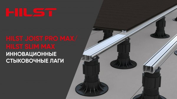 Новинка! Стыковочные лаги HILST JOIST PRO MAX и HILST JOIST SLIM MAX |
