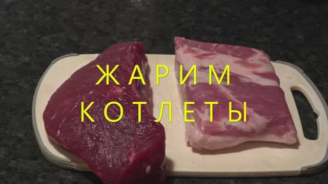 Жарим котлеты смотреть онлайн