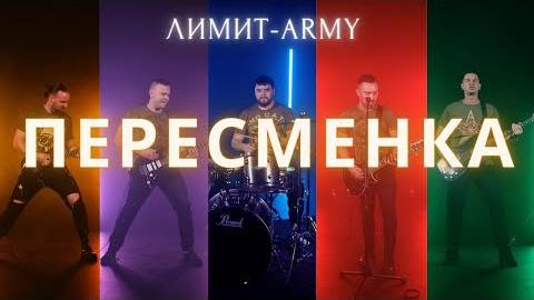 ЛИМИТ ARMY-Пересменка. (Армейская песня)