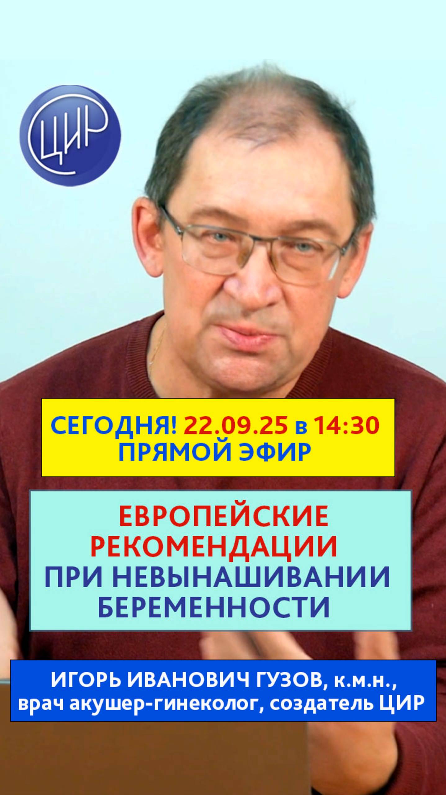 Уже сегодня! Эфир о формировании в Европе клинических рекомендаций при невынашивании беременности. смотреть онлайн