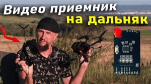 FPV Приемник 1.2Ghz для очков SkyZone - САМЫЙ ЛУЧШИЙ ОБЗОР!