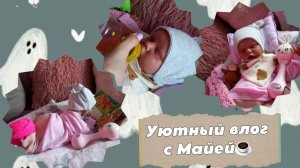 Уютный влог с Майей☕️