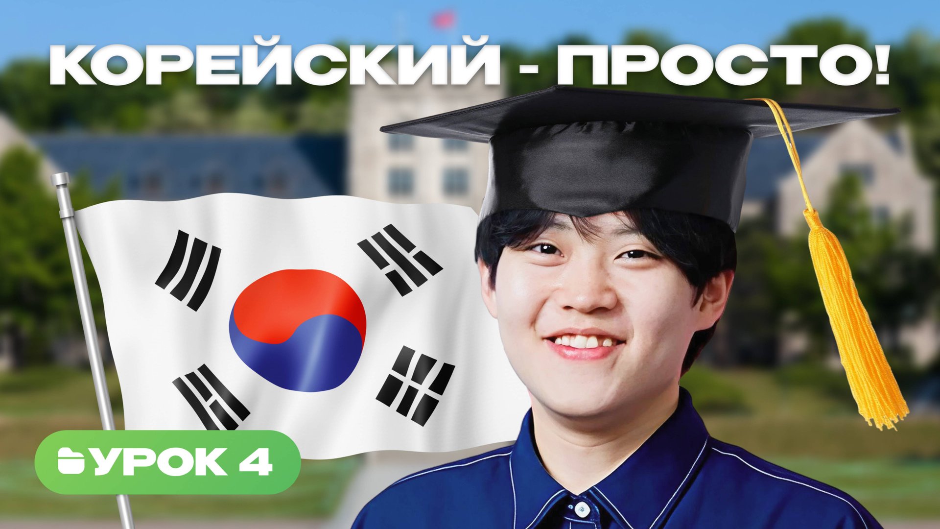 Корейский с носителем | Урок 4 | стили вежливости смотреть онлайн