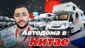 Автодома IVECO из Шанхая | Обзор новинок 2025 на выставке | ЧАСТЬ 1