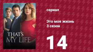 Это моя жизнь 3 сезон 14 серия (сериал, 2015)
