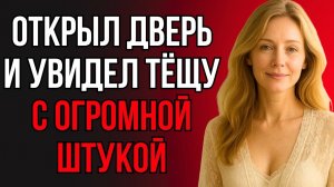 ЧТО ТВОРИЛА ТЁЩА ЗА ДВЕРЬЮ? Я НЕ ПОВЕРИЛ СВОИМ ГЛАЗАМ...