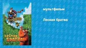 Лесная братва (мультфильм, 2006)