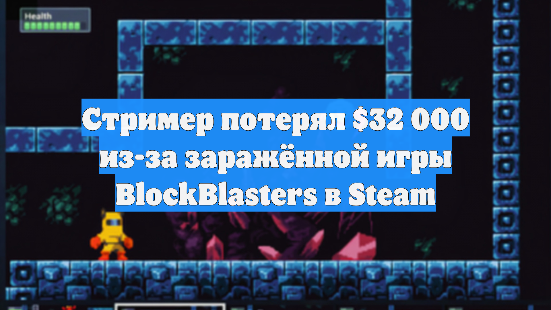 Стример потерял $32 000 из-за заражённой игры BlockBlasters в Steam