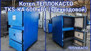 Резервное и основное отопление для бизнеса. Котел ТЕПЛОКАСТО ТКS-КА 600 кВт.