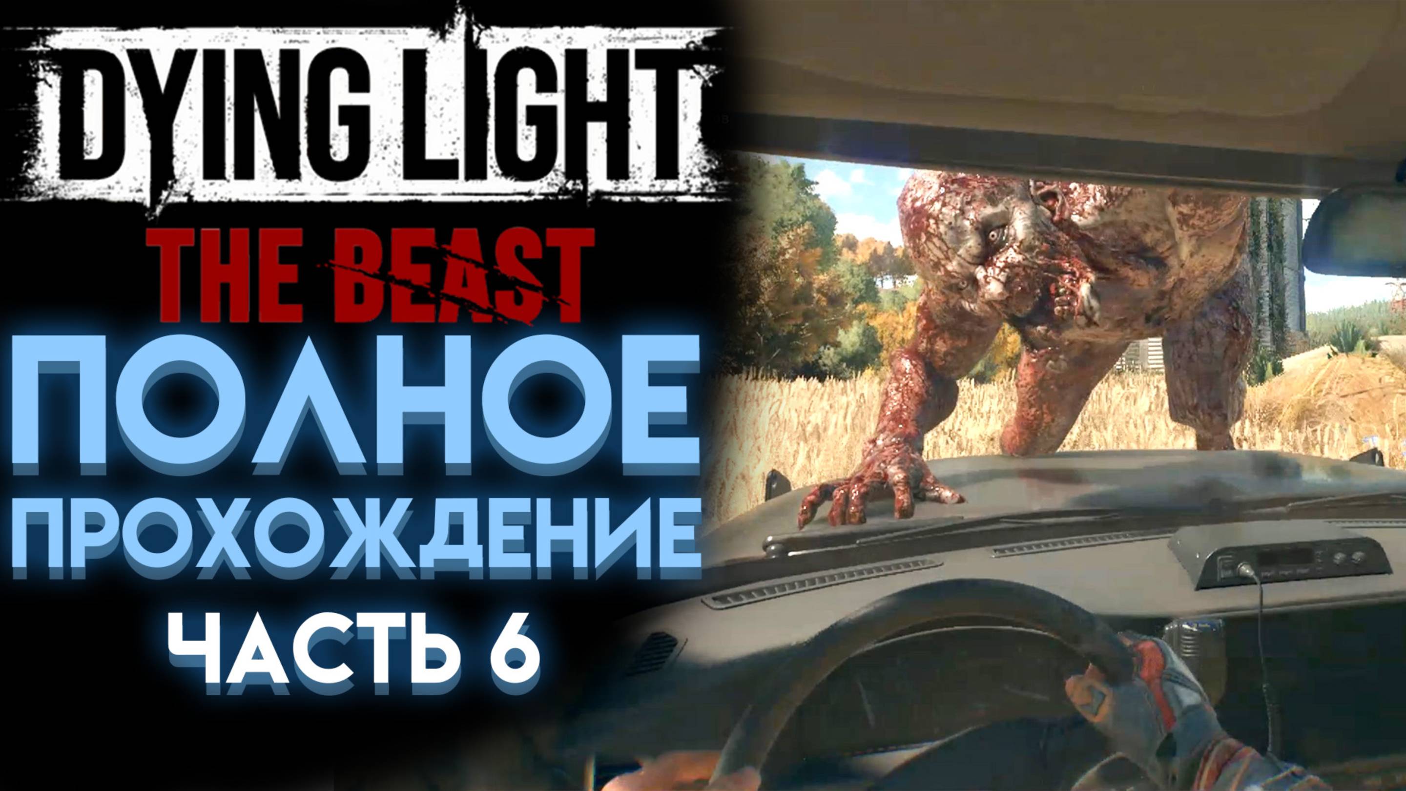 СЕКРЕТНАЯ ЛАБОРАТОРИЯ В DYING LIGHT THE BEAST ПОЛНОЕ ПРОХОЖДЕНИЕ НА РУССКОМ 06