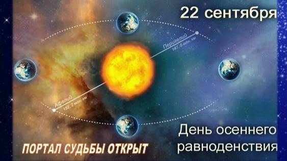 22 сентября: Уникальный Портал Осеннего Равноденствия! смотреть онлайн