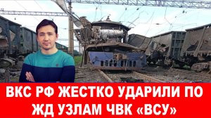 СВОДКИ ДМИТРИЙ ВАСИЛЕЦ / РОССИЯ УДАРИЛА ПО ЖД УЗЛАМ ЧВК ВСУ. новости
