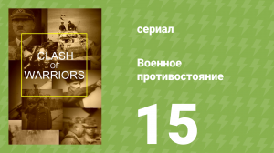 Военное противостояние 15 серия (документальный сериал, 1998)