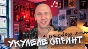 ЛАЙФХАК: УКУЛЕЛЕ ЗА 10 минут | ВСЁ ГЛАВНОЕ О ИНСТРУМЕНТЕ | разбор хита в конце 🎶