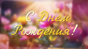 Поздравление С Днём Рождения! Шикарное Поздравление Женщине С Днём Рождения - открытка
