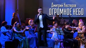 Огромное небо - Дмитрий Нестеров и симфонический оркестр, дирижёр Дмитрий Тарасов