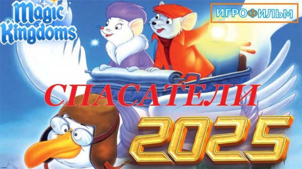 Спасатели Дисней Полностью Прохождение Magic Kingdoms