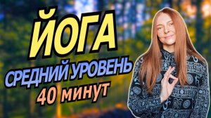 🔥Йога | потоковая практика 40 мин для гармонии и силы | средний уровень