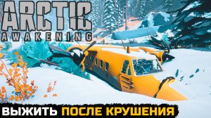 ВЫЖИТЬ В СНЕГАХ ПОСЛЕ КРУШЕНИЯ - Arctic Awakening №1