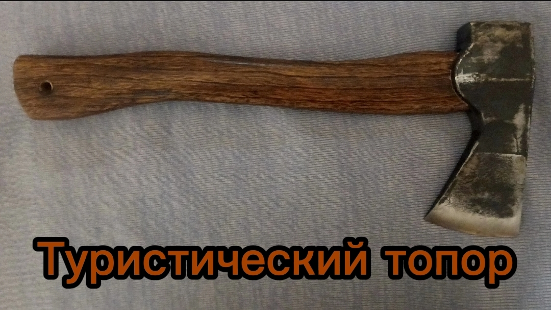 Туристический топор
