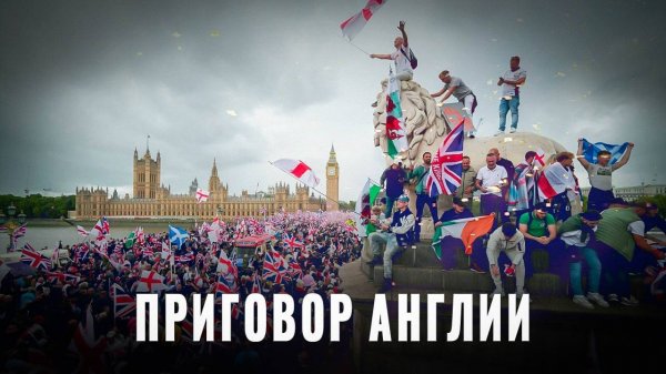 Почему Англия обречена? Роковая ошибка которую не исправить