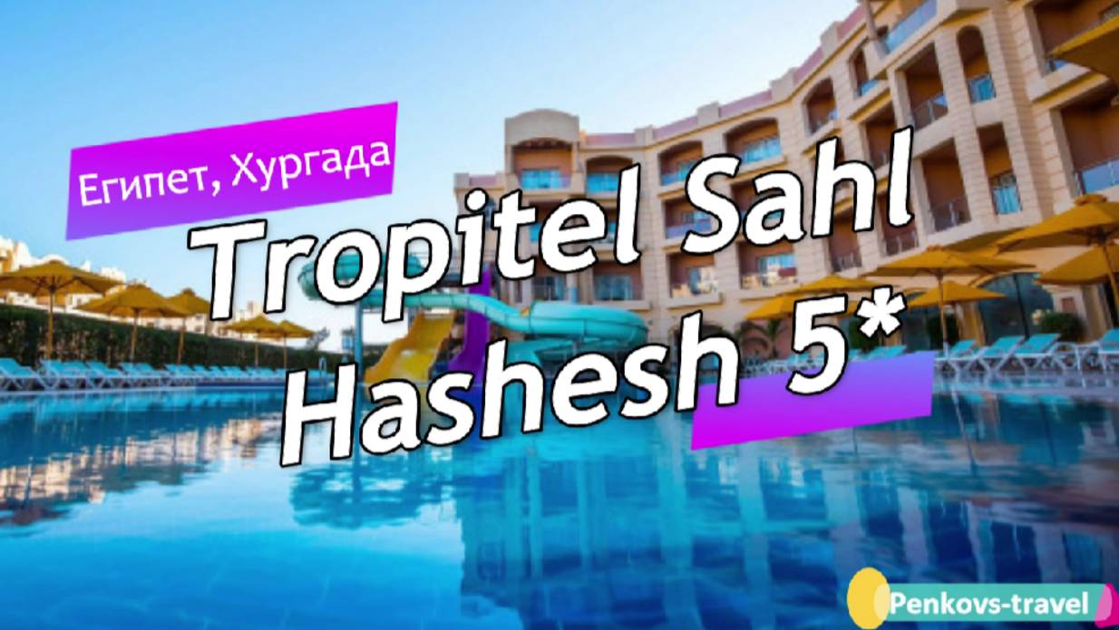 Обзор отеля Tropitel Sahl Hashesh 5* (Египет, Хургада)