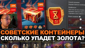 Распаковка подарка - 44 советских контейнера Tanks Blitz