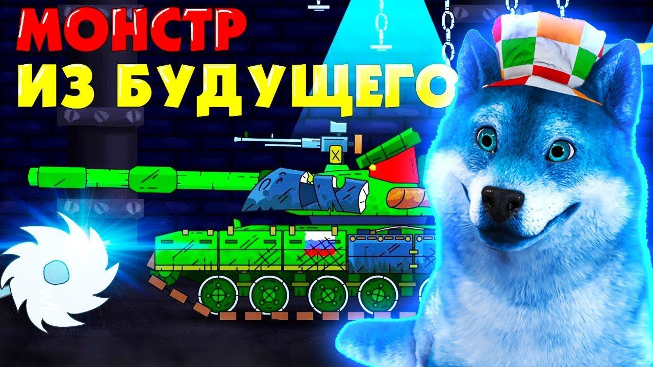 Монстр из будущего ГЕРАНД - РЕАКЦИЯ на Мультики про танки, Gerand смотреть онлайн
