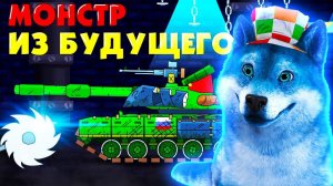 Монстр из будущего ГЕРАНД - РЕАКЦИЯ на Мультики про танки, Gerand