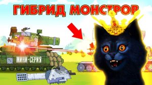 Гибрид монстров ГЕРАНД - РЕАКЦИЯ на Мультики про танки, Gerand