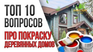 Покраска Деревянного Дома – Ответы на все вопросы